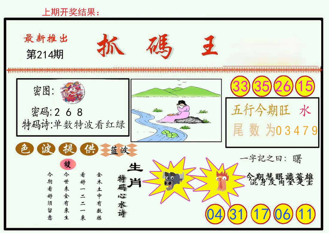 最新抓码王 第214期