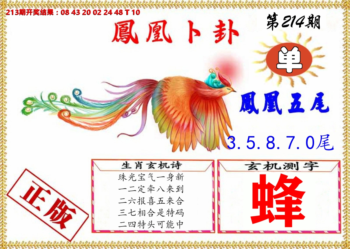 凤凰卜挂 第214期