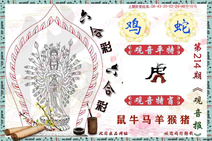 观音彩报 第214期