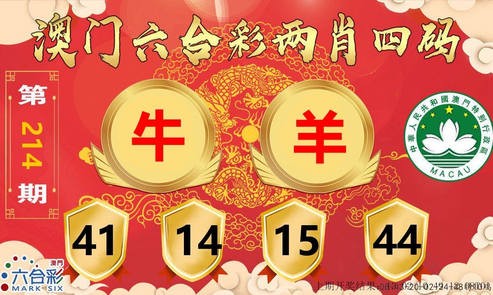 澳门两肖四码 第214期