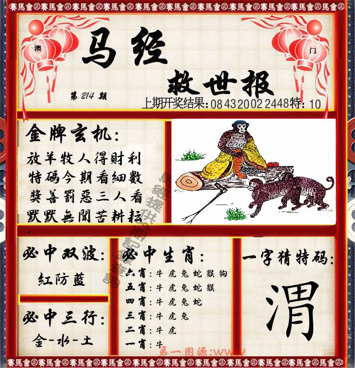 马经救世报 第214期