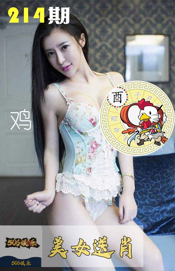美女送肖 第214期