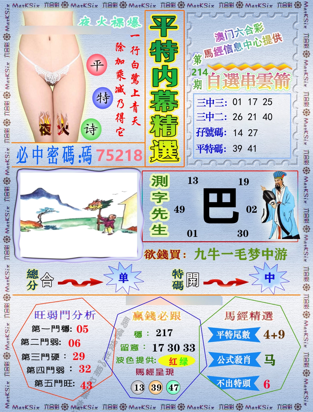 平特内幕精选 第214期