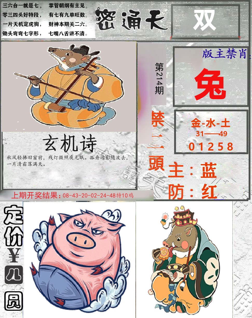 密通天 第214期