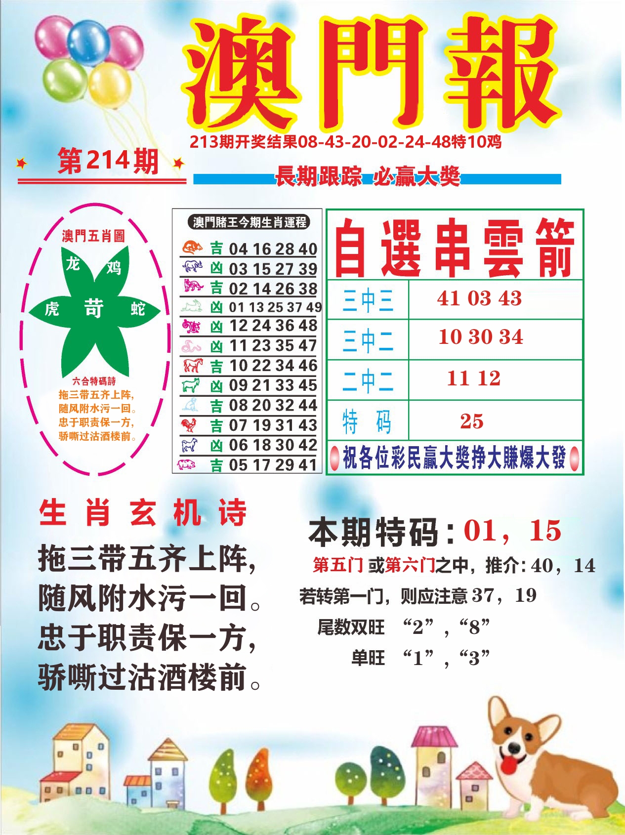 六合头条D 第214期