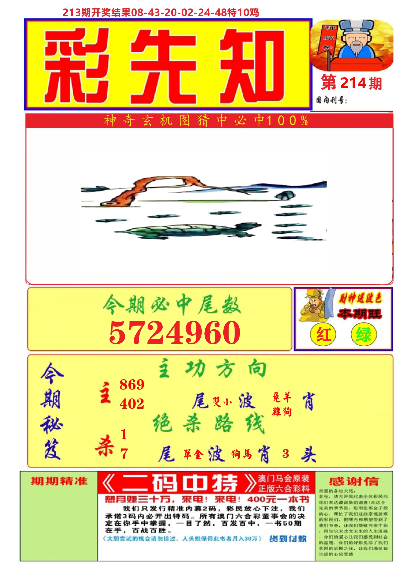 澳门彩先知A 第214期