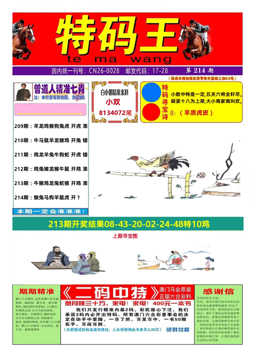 澳门特码王A 第214期