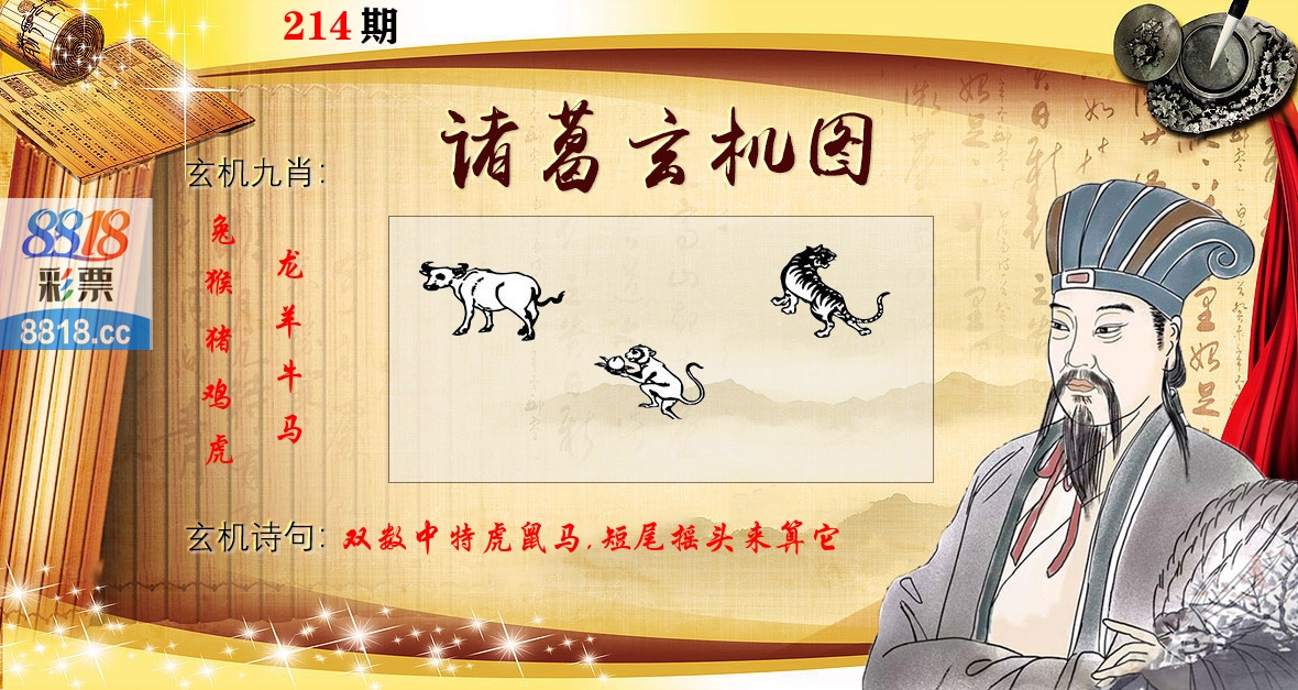 诸葛玄机图 第214期