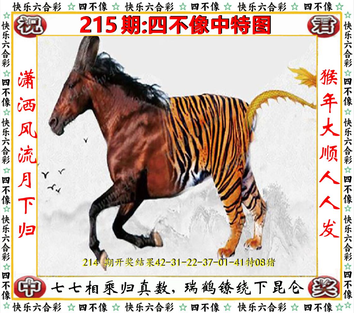 四不像中特图 第215期