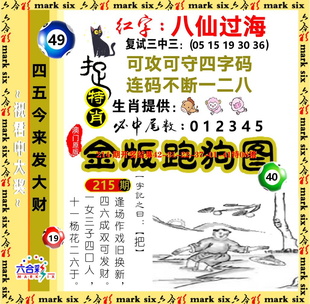 金版跑狗图 第215期