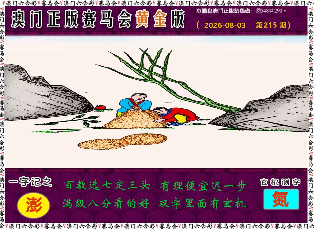 赛马会黄金版 第215期