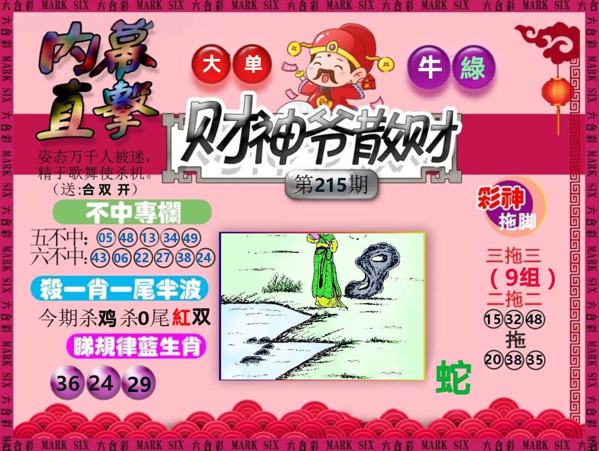 财神爷散财 第215期