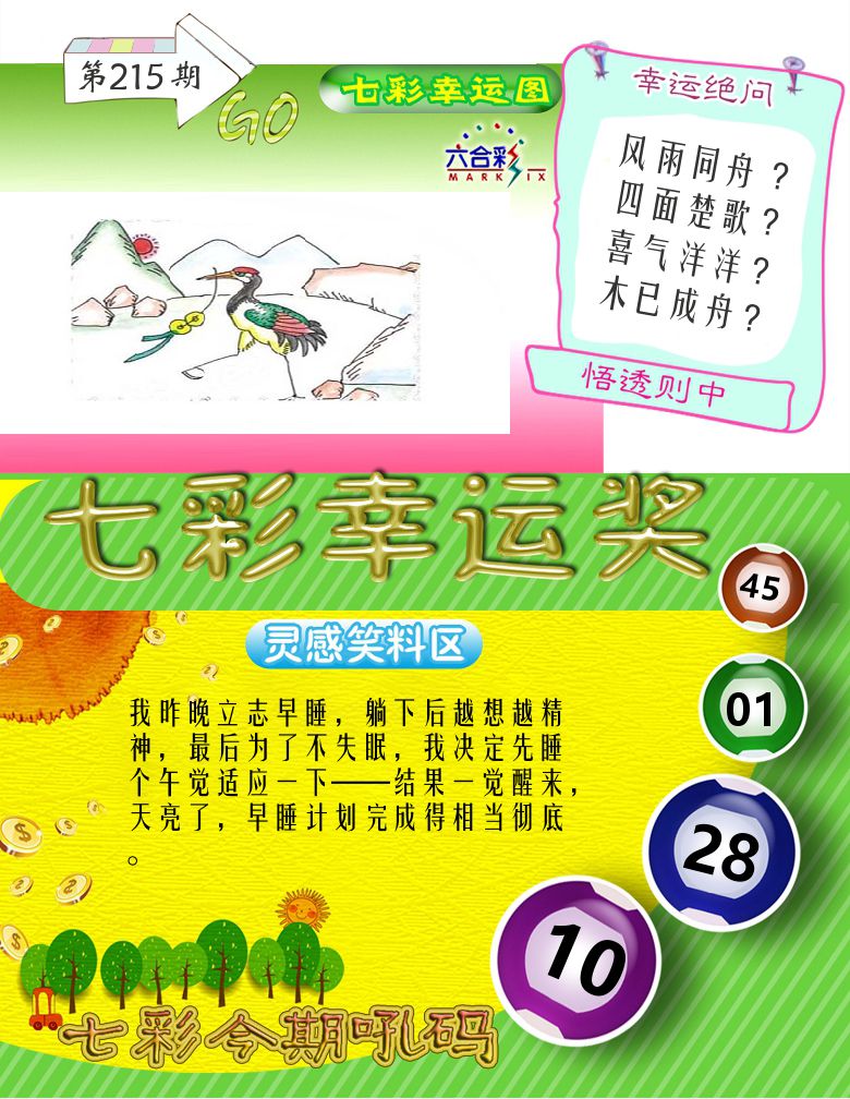 七彩幸运奖 第215期