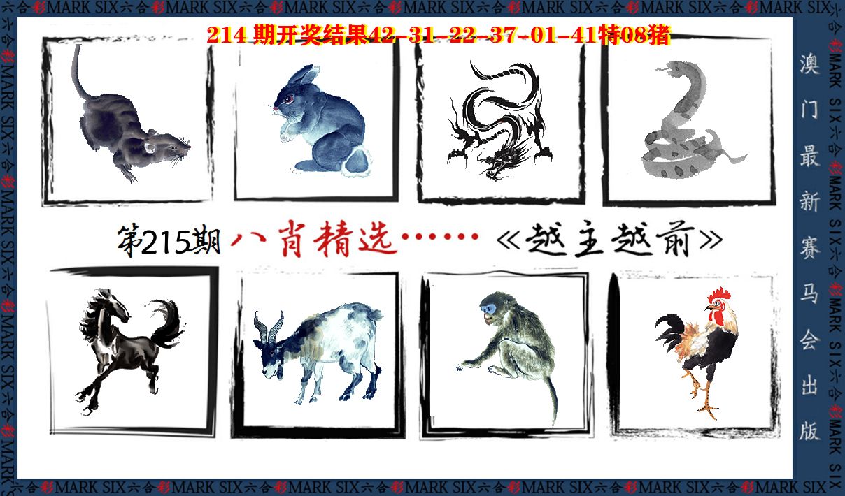 八肖精选 第215期