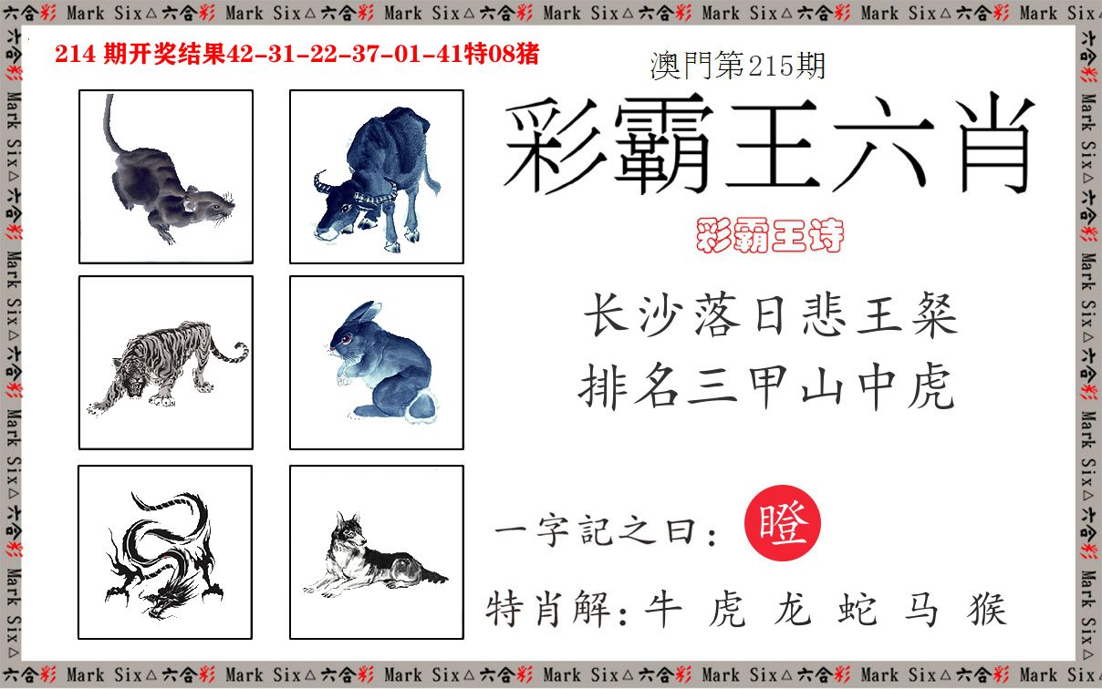 彩霸王六肖 第215期