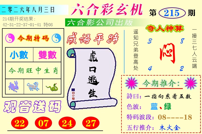 澳门六合玄机 第215期