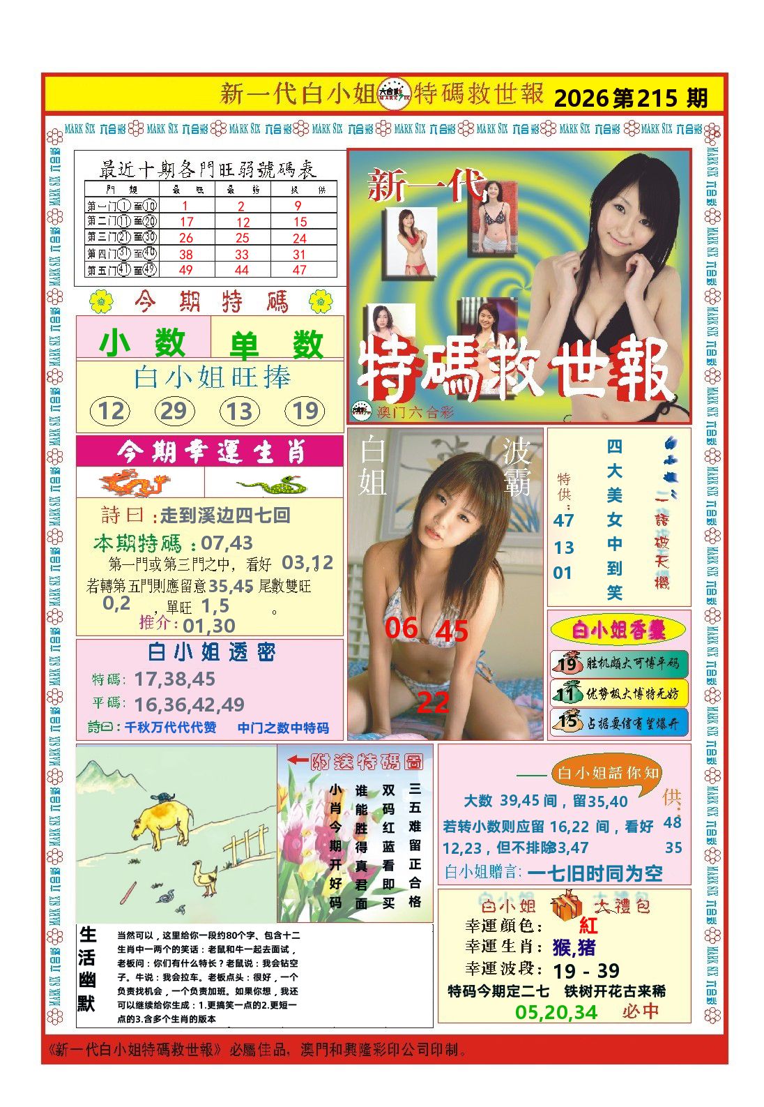 澳门特码救世报 第215期