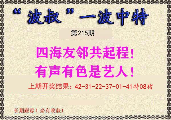 波叔中特 第215期