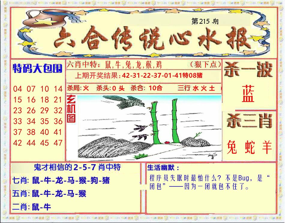 六合传说心水报 第215期