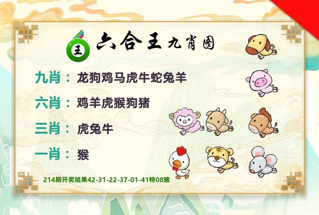 六合王九肖图 第215期