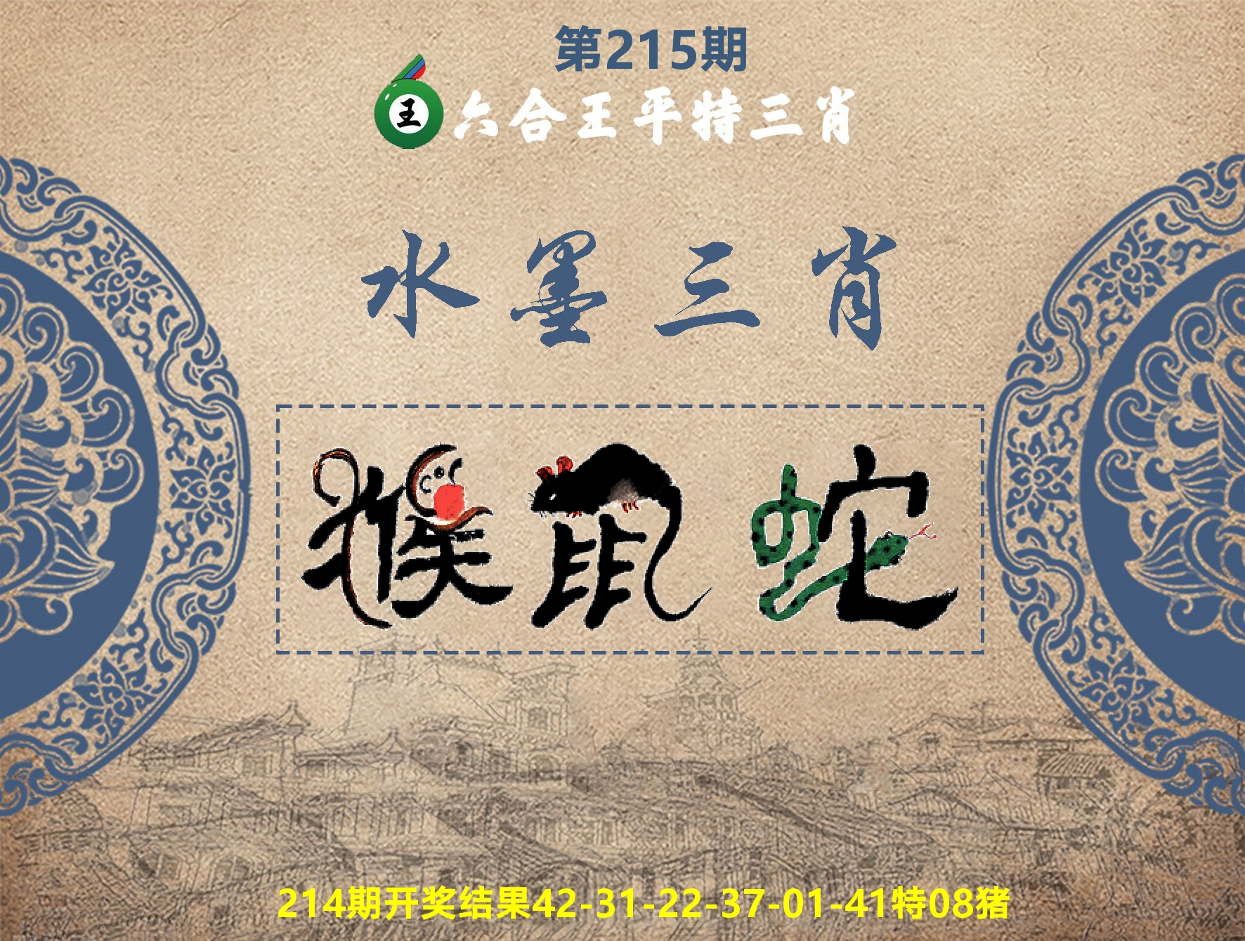 六合王水墨三肖 第215期