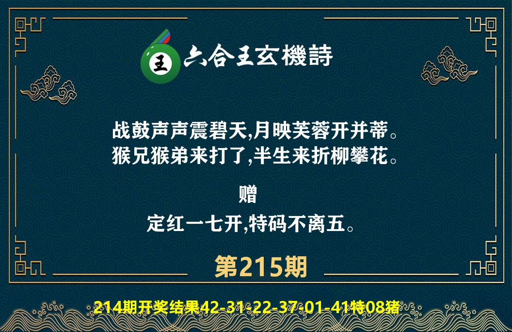 六合王玄机诗 第215期
