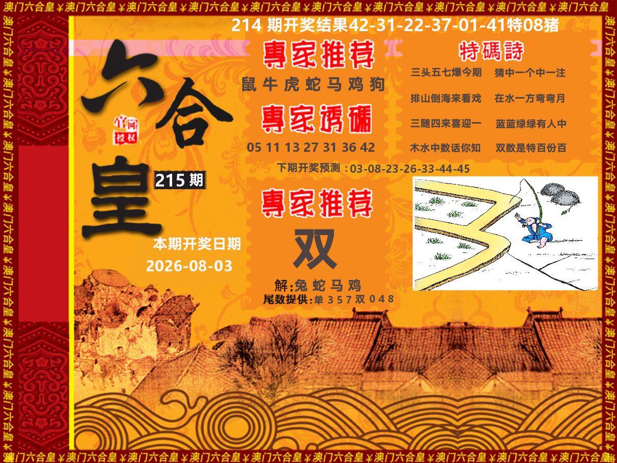 六合皇系列 第215期