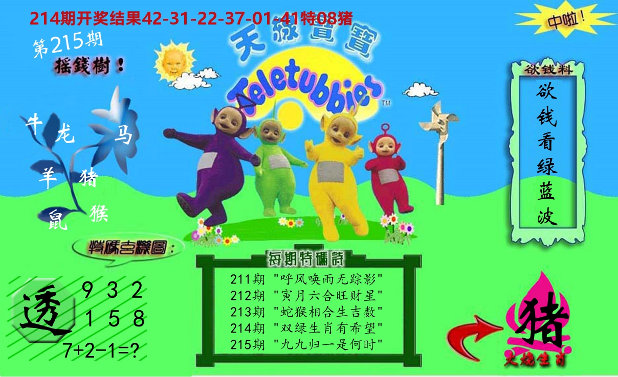 天线宝宝内幕 第215期