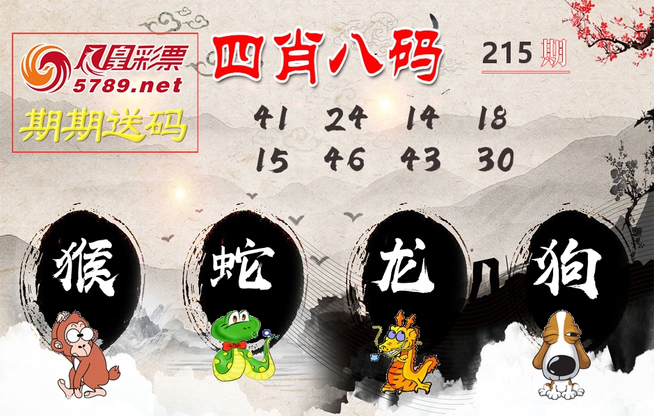 四肖八码期期送 第215期