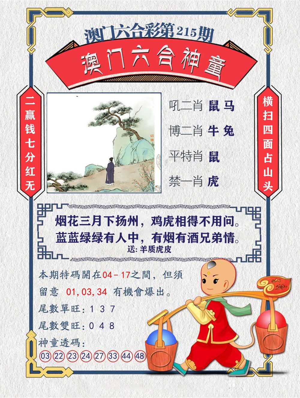 六合神童 第215期