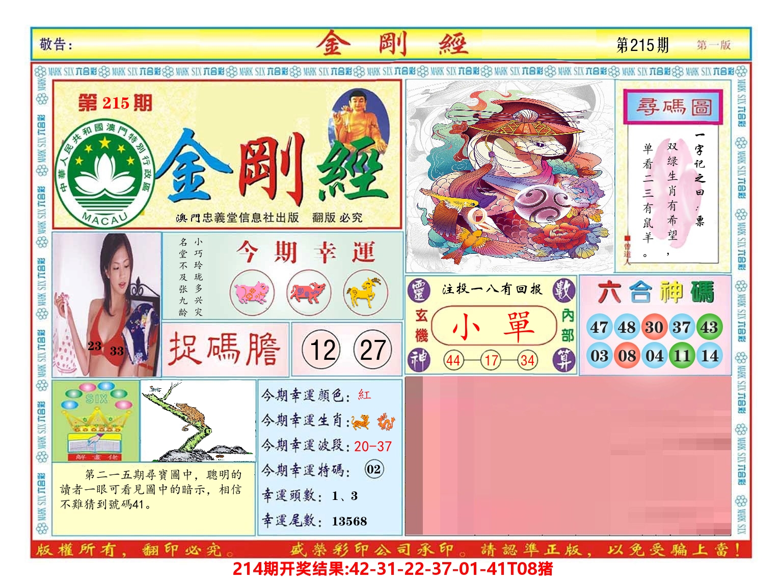 澳门金刚经 第215期
