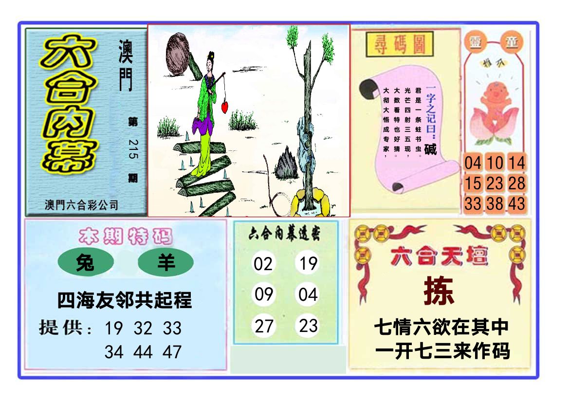 六合内幕 第215期