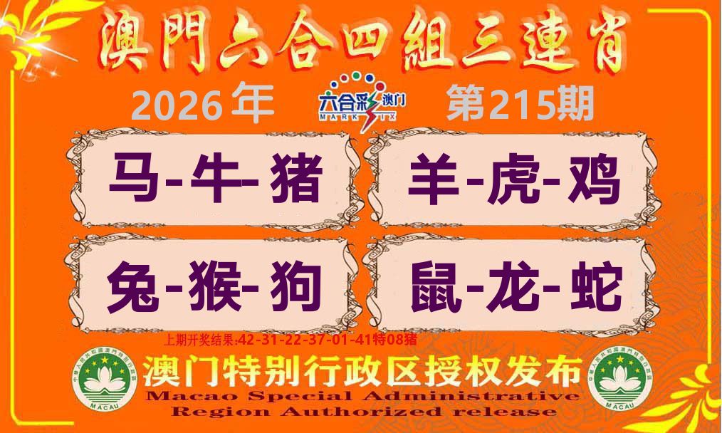 六合三连肖 第215期
