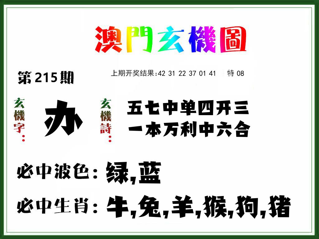 澳门玄机图 第215期