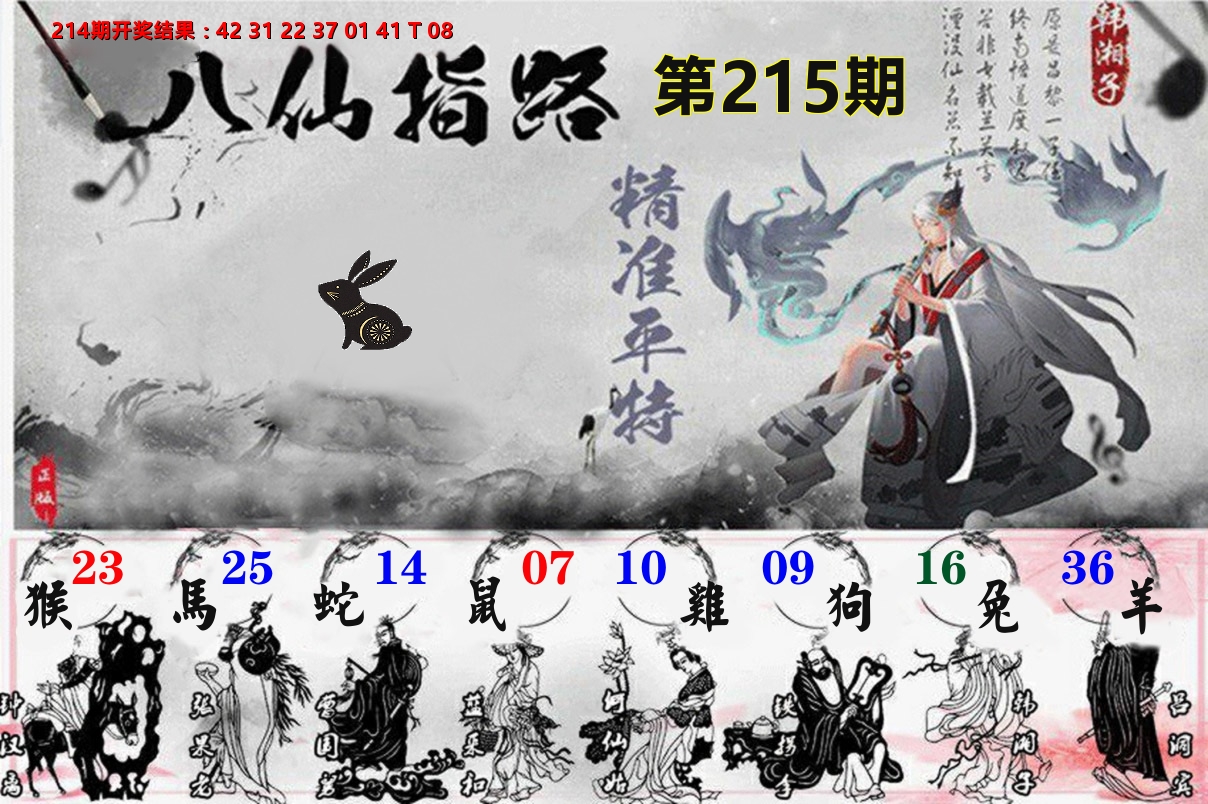 八仙指路 第215期
