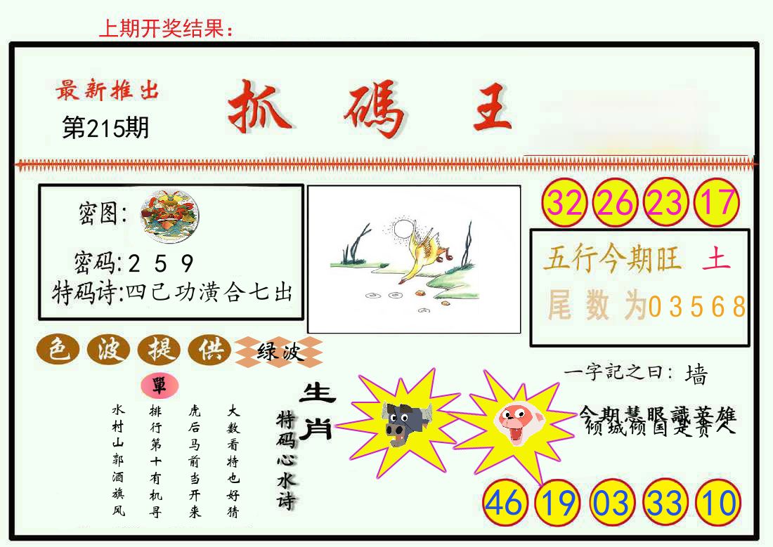 最新抓码王 第215期