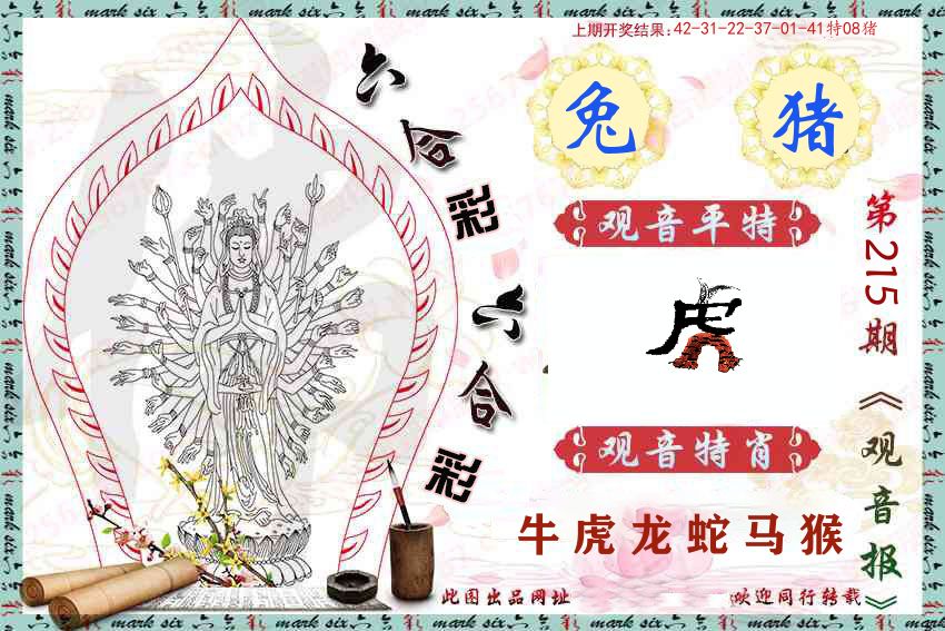 观音彩报 第215期