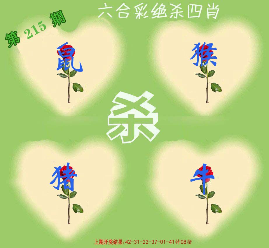 绝杀四肖 第215期