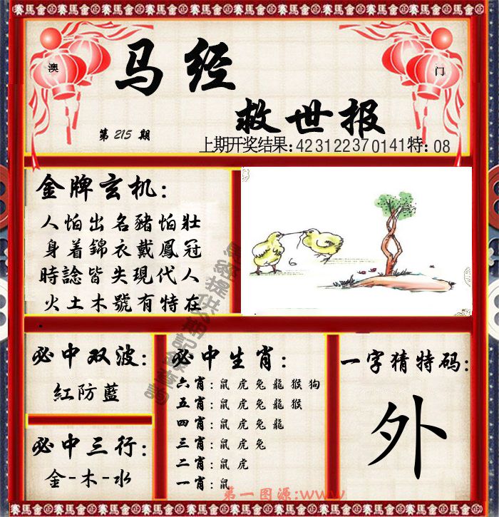 马经救世报 第215期
