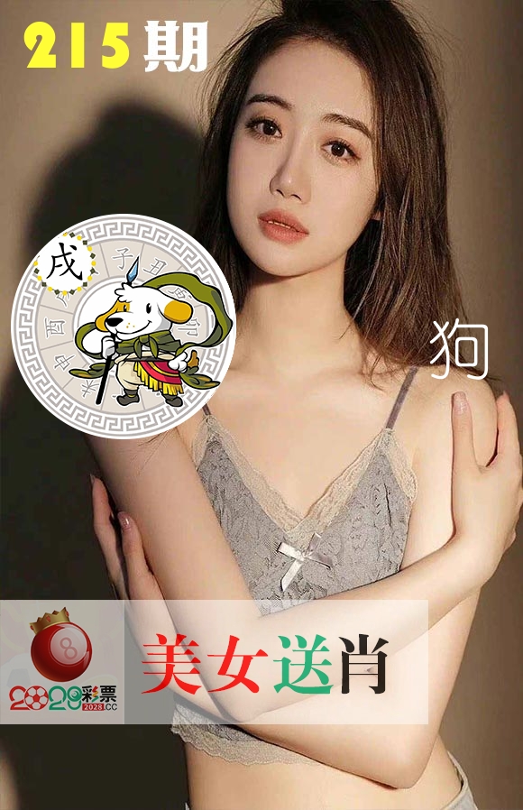 美女送肖 第215期