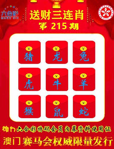 送财三连肖 第215期
