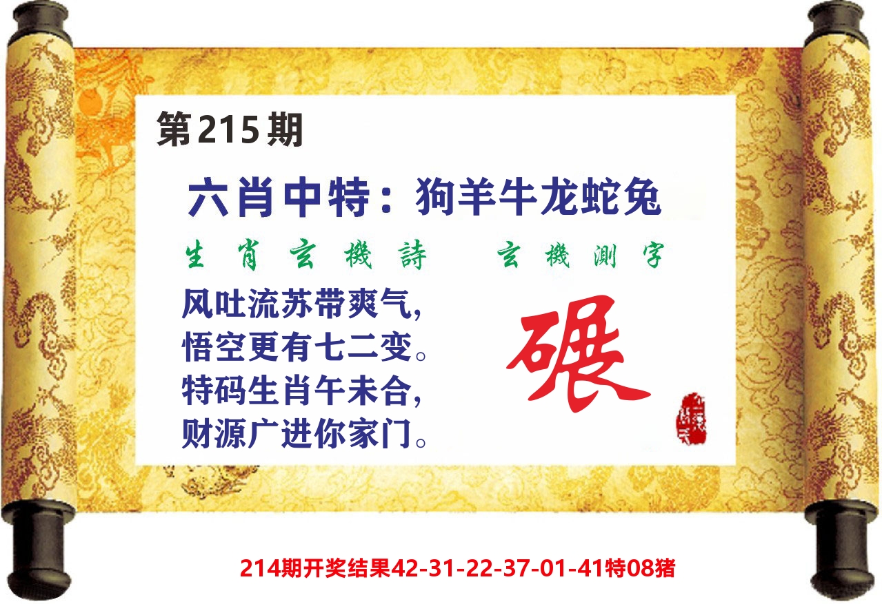 澳门天天赚C 第215期