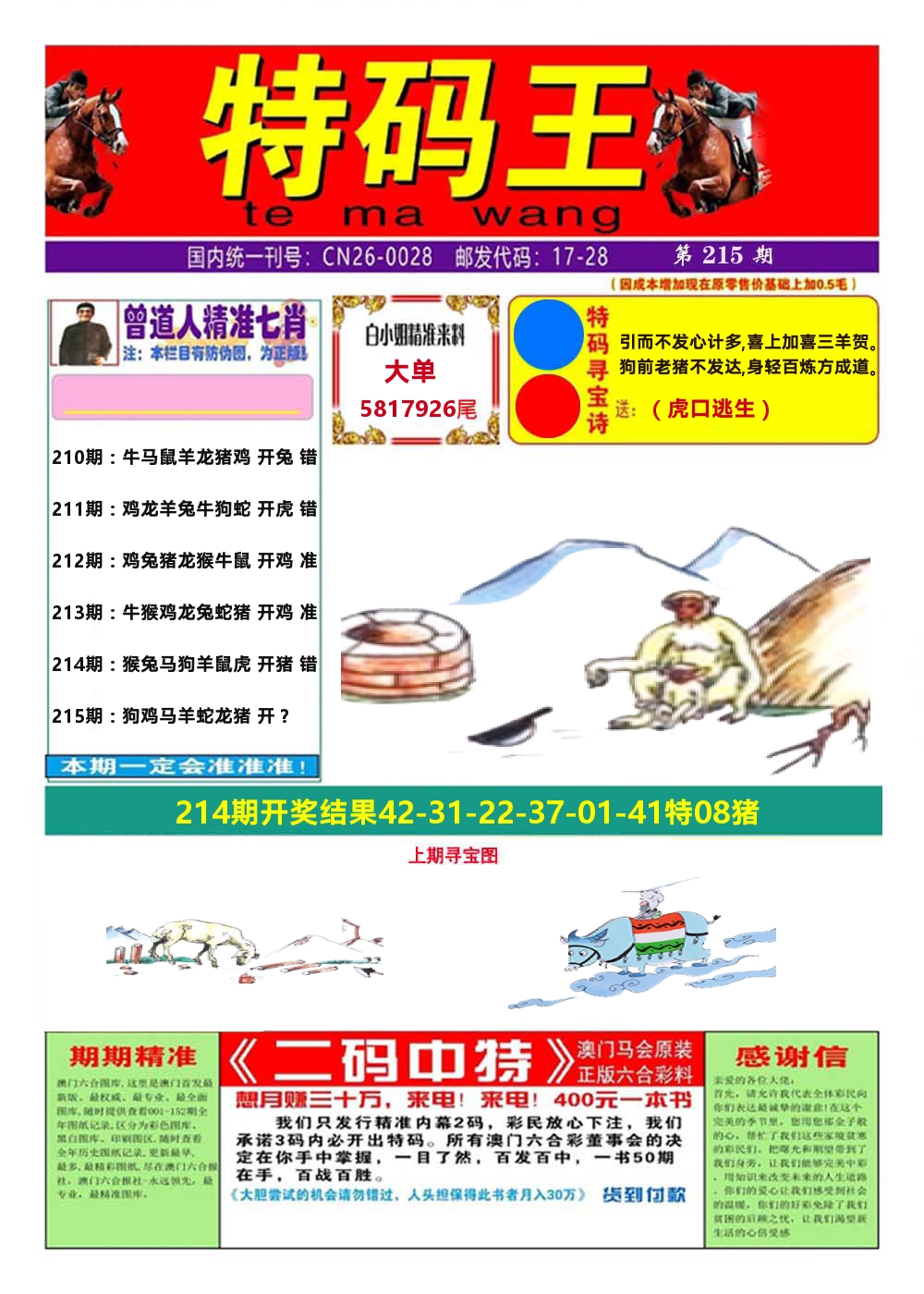 澳门特码王A 第215期