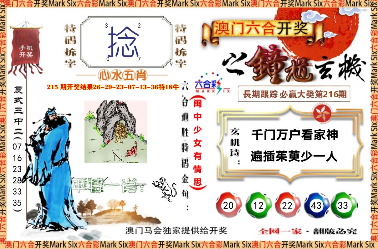 钟道玄机 第216期