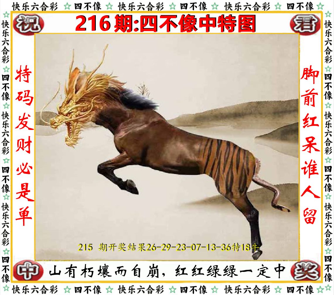 四不像中特图 第216期