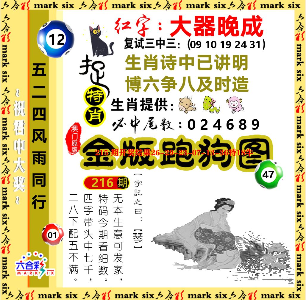 金版跑狗图 第216期