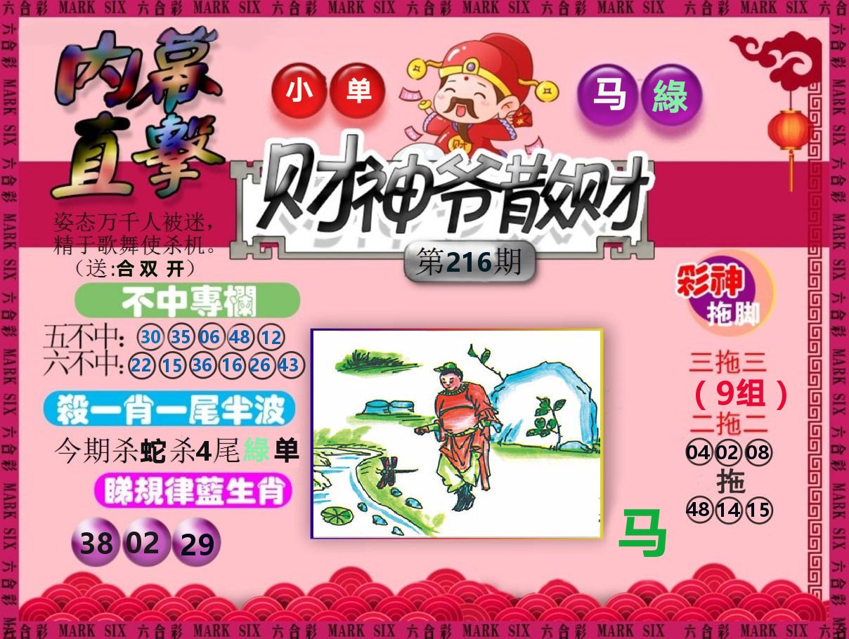 财神爷散财 第216期