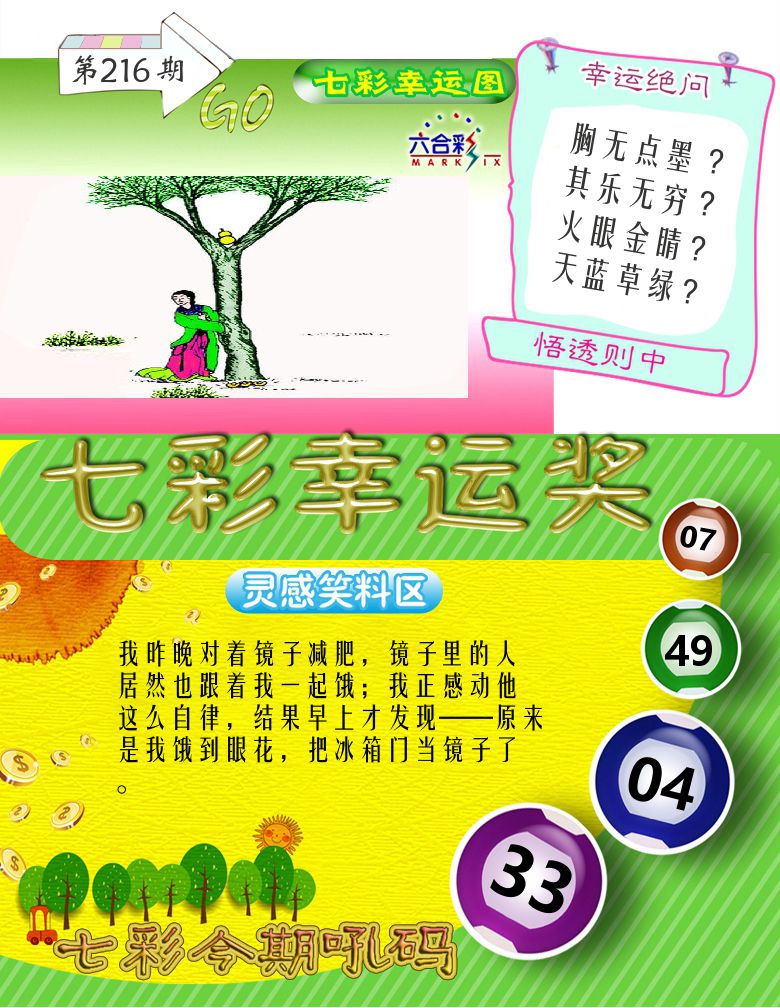 七彩幸运奖 第216期