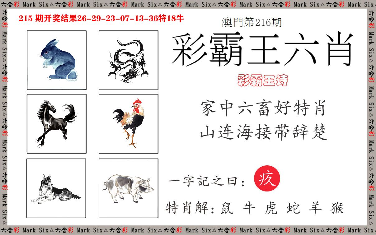 彩霸王六肖 第216期