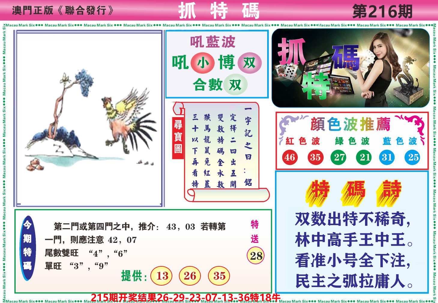 澳门抓特码A 第216期